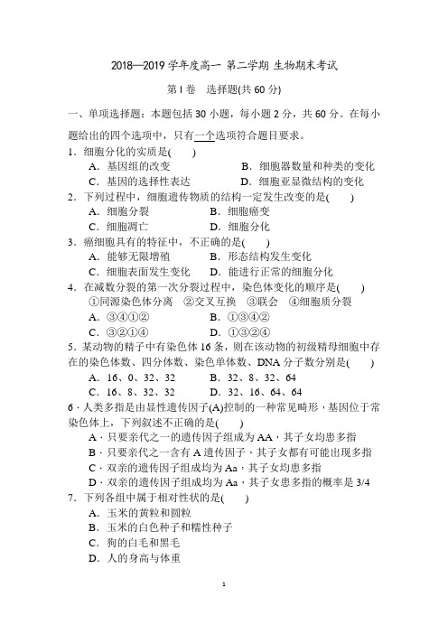 2018-2019学年度第二学期期末生物试卷(定稿)