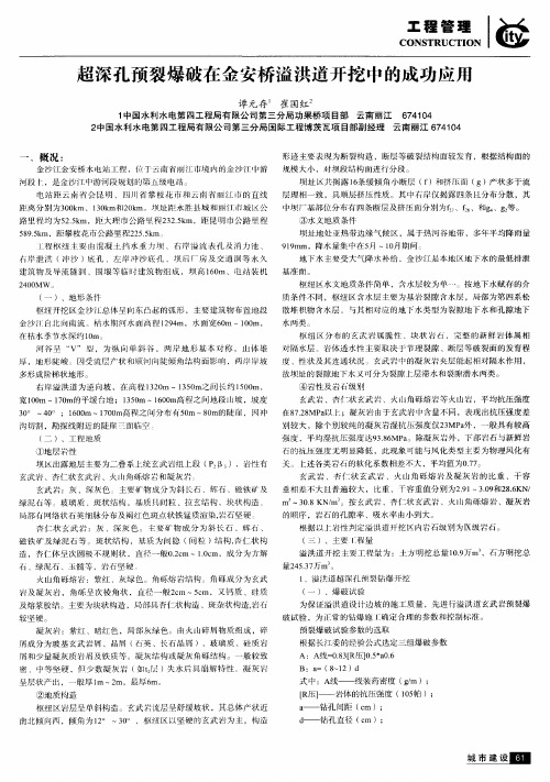超深孔预裂爆破在金安桥溢洪道开挖中的成功应用