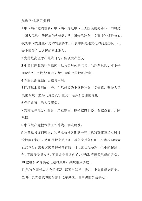 党课考试复习资料