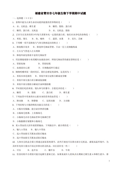 福建省莆田市七年级生物下学期期中试题_新人教版