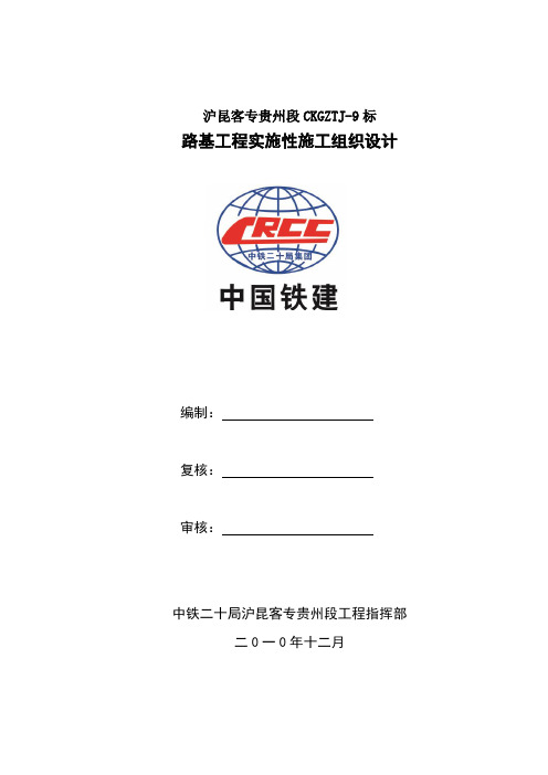 沪昆客专贵州段DK822+315~DK822+766.26路基施工组织设计