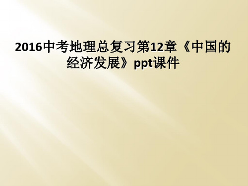 2016中考地理总复习第12章《中国的经济发展》ppt课件