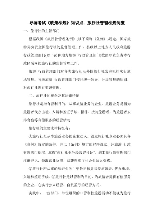 最新导游考试《政策法规》知识点：旅行社管理法规制度