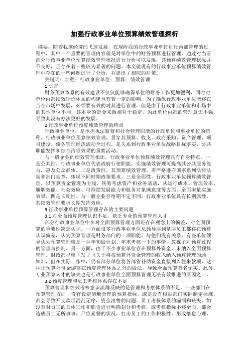 加强行政事业单位预算绩效管理探析