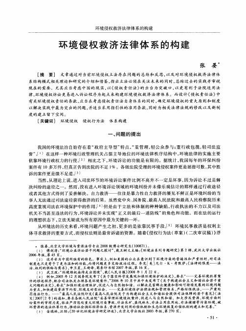 环境侵权救济法律体系的构建