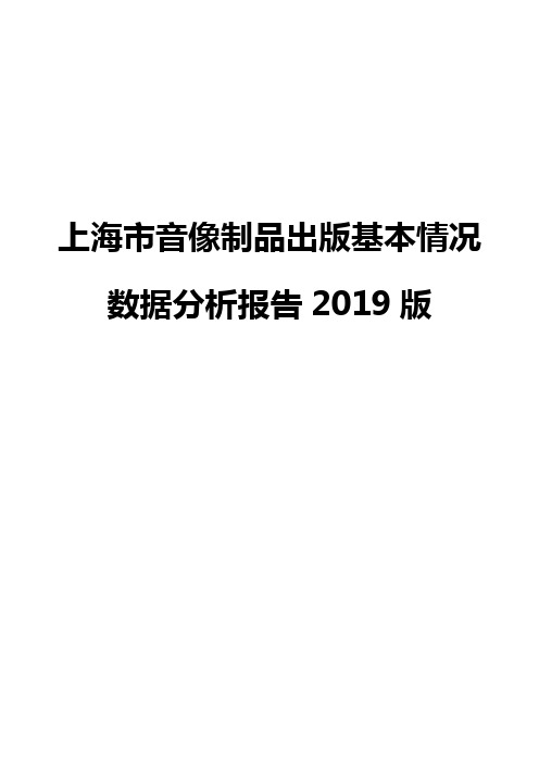 上海市音像制品出版基本情况数据分析报告2019版