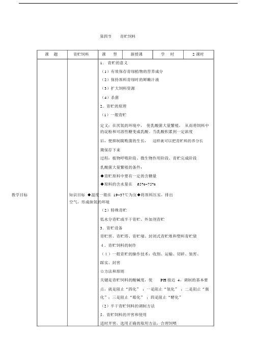 最新畜禽营养与饲料教案——2.4青贮饲料.docx