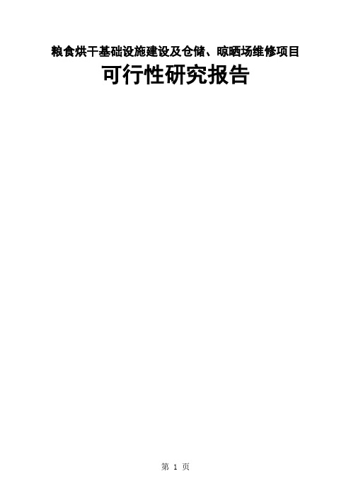 粮食烘干基础设施建设及仓储和晾晒场维修建设项目可行研究报告精品文档59页