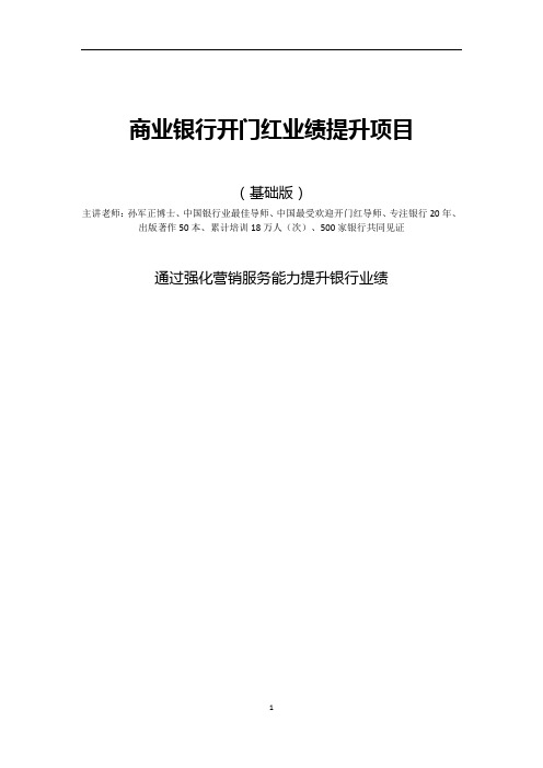 商业银行开门红业绩提升项目
