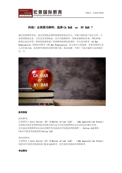去美国当律师,是选CA BAR or NY BAR？