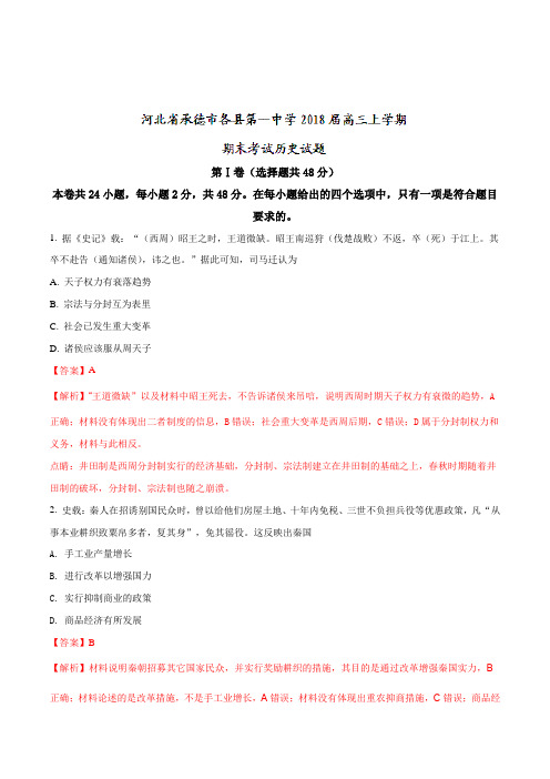 【全国市级联考】河北省承德市各县第一中学2018届高三上学期期末考试历史试题(解析版)