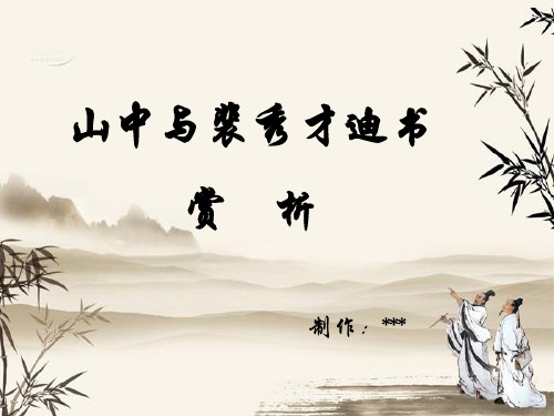 山中与裴秀才迪书赏析