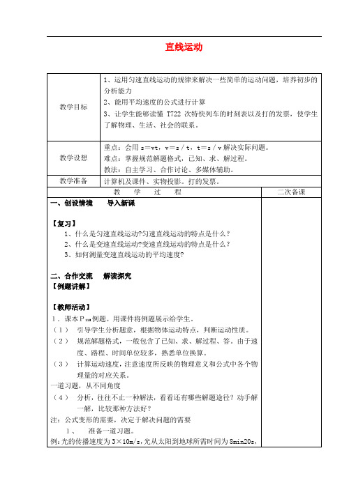 苏科初中物理八年级上册《5.3 直线运动》word教案 (2篇)