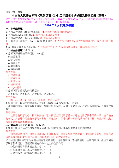 中央电大汉语言专科《现代汉语(2)》历年期末考试试题及答案汇编(开卷)