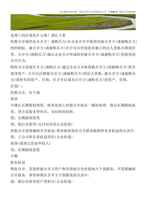 控股合并和吸收合并的区别是什么？【2017至2018最新会计实务】