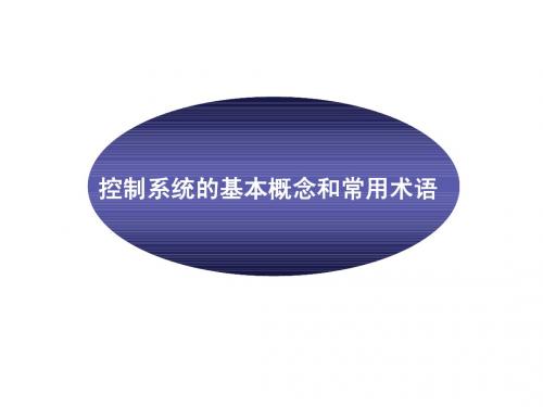 控制工程课件 绪论3