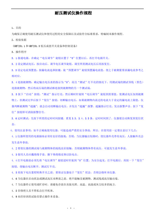 成套电器制造公司耐压测试仪检验规程