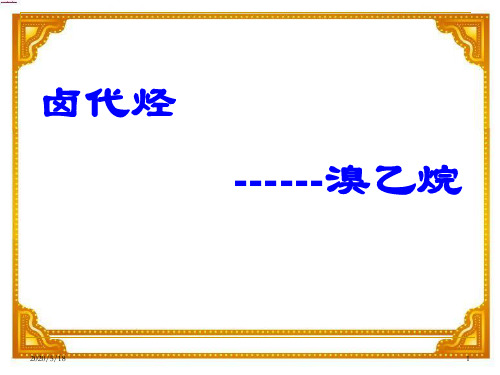 苏教化学选修 有机化学基础专题4第一单元 卤代烃(共24张PPT)