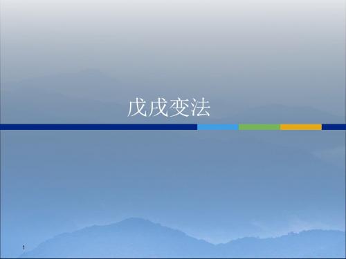 戊戌变法PPT课件 岳麓版