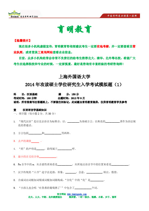 2014年上海外国语大学汉语国际教育硕士考研模拟题及答案解析