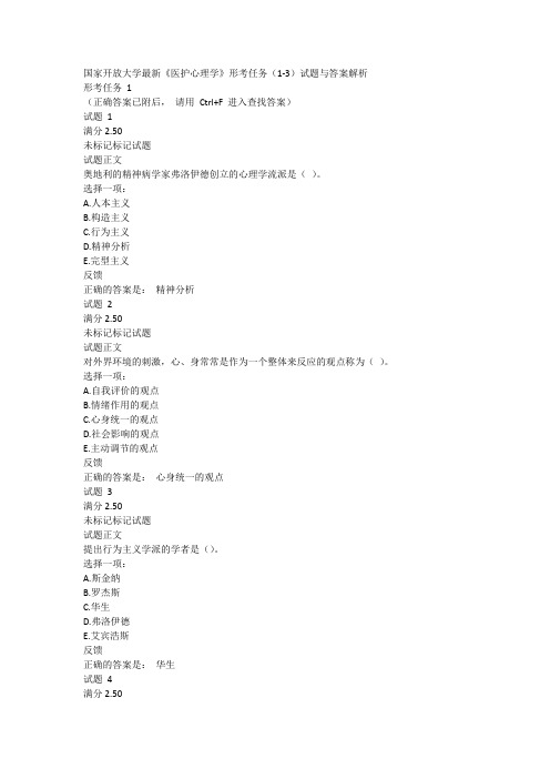 国家开放大学最新《医护心理学》形考任务(1-3)试题与答案解析