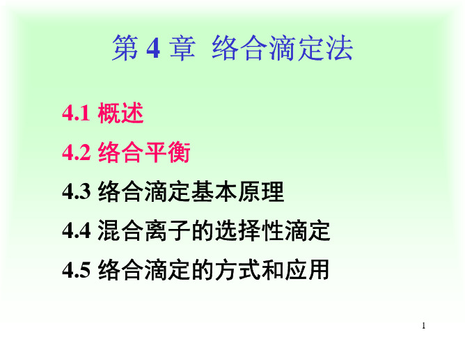 北京大学分析化学课件