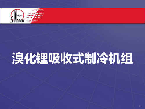 热水二段型溴化锂制冷机组讲座
