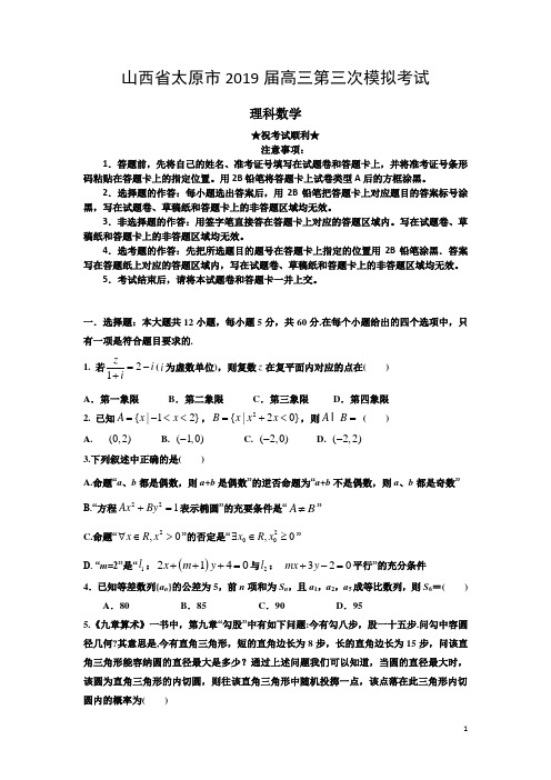 山西省太原市2019届高三第三次模拟考试数学(理)试题