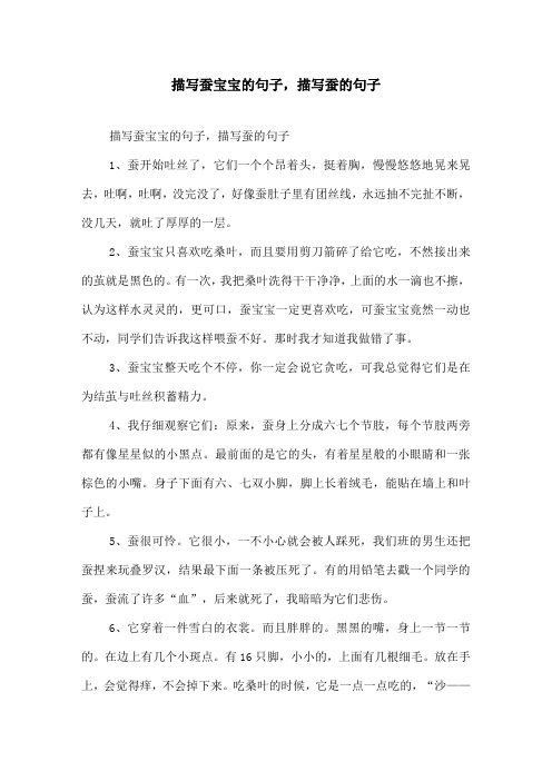 描写蚕宝宝的句子,描写蚕的句子