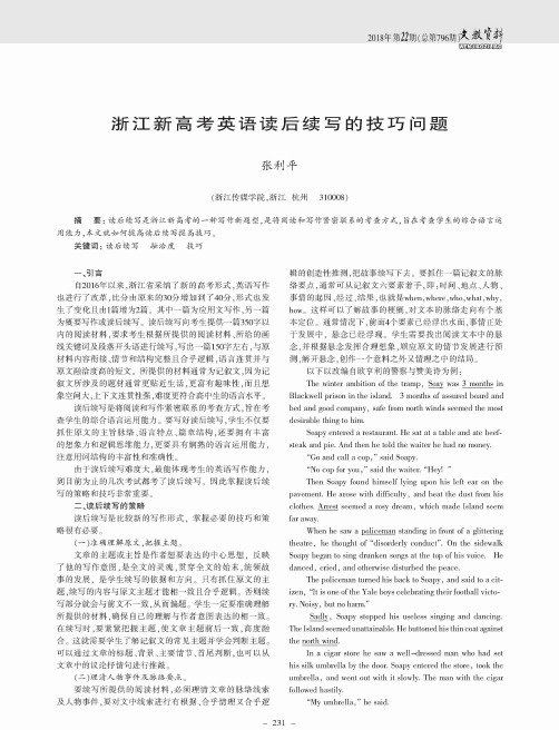 浙江新高考英语读后续写的技巧问题