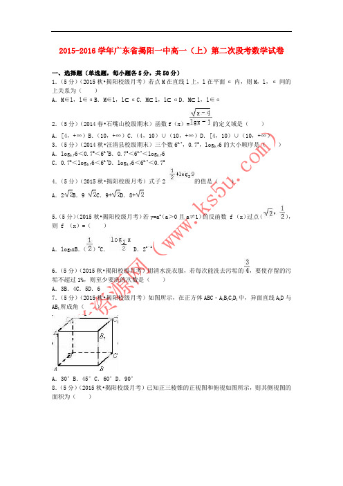 广东省揭阳一中2015-2016学年高一数学上学期第二次段考试卷(含解析)