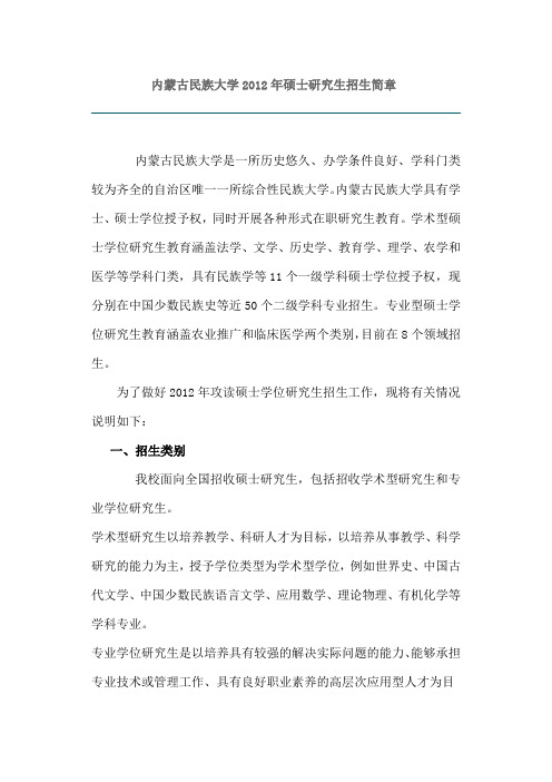 内蒙古民族大学2012年硕士研究生招生简章