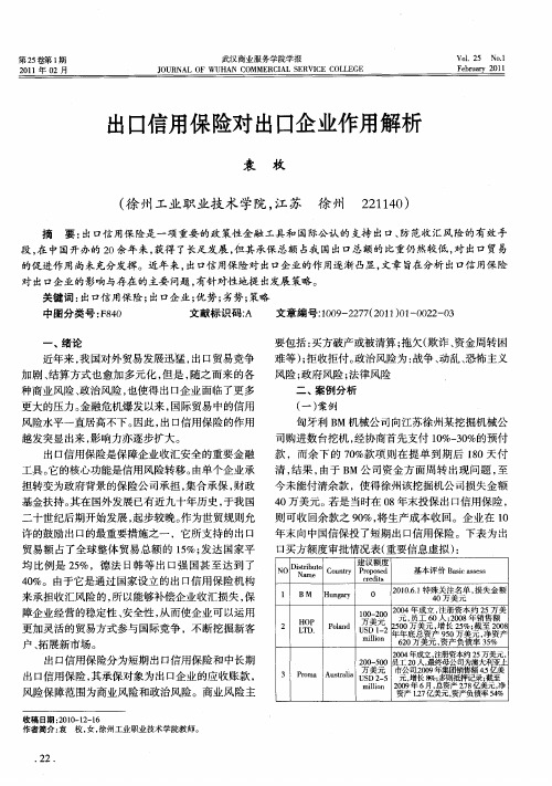 出口信用保险对出口企业作用解析