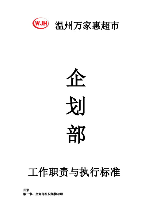 企划部工作职责及执行标准
