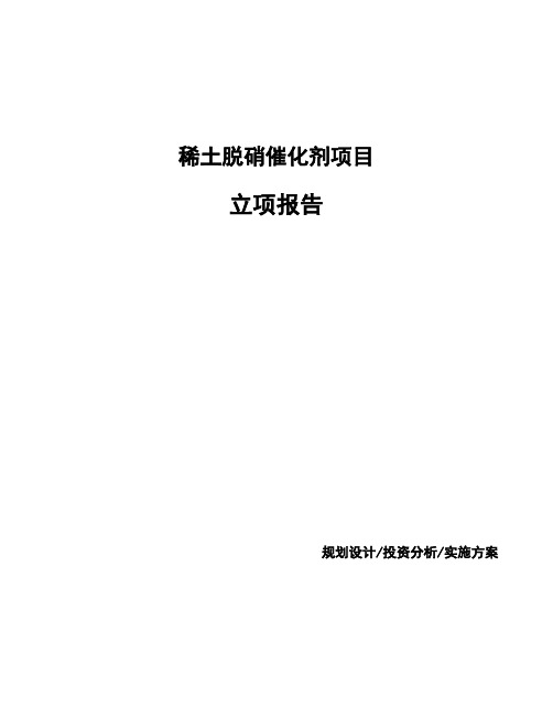 稀土脱硝催化剂项目立项报告