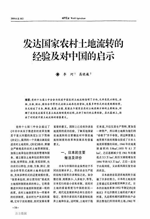发达国家农村土地流转的经验及对中国的启示