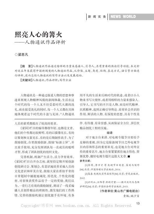 照亮人心的篝火——人物通讯作品评析