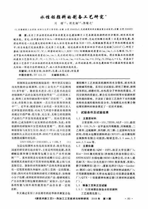 水性铝颜料的制备工艺研究