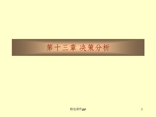 《决策分析》PPT课件 (2)