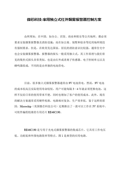 微芯科技-家用独立式红外烟雾报警器控制方案