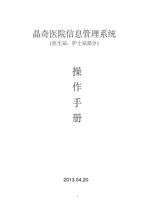 晶奇医院信息管理系统操作手册(医生站、护士站部分)