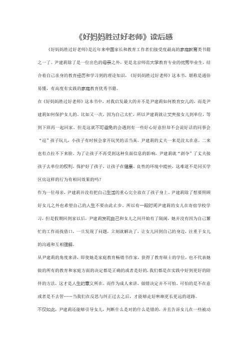 《好妈妈胜过好老师》读后感