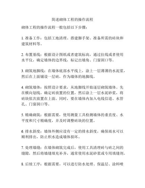 简述砌体工程的操作流程