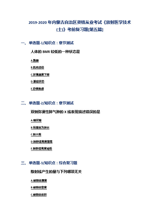 2019-2020年内蒙古自治区资格从业考试《放射医学技术(士)》考前复习题[第五篇]