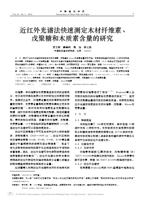 近红外光谱法快速测定木材纤维素_戊聚糖和木质素含量的研究