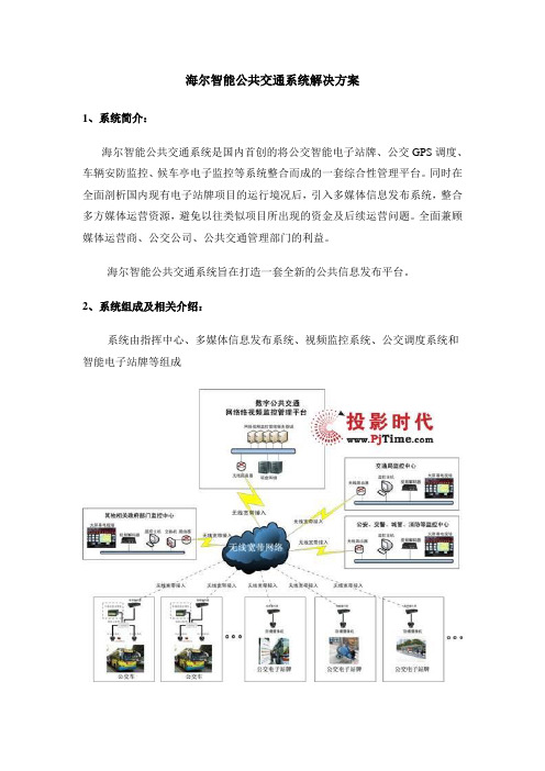 海尔智能公共交通系统解决方案(物联网)