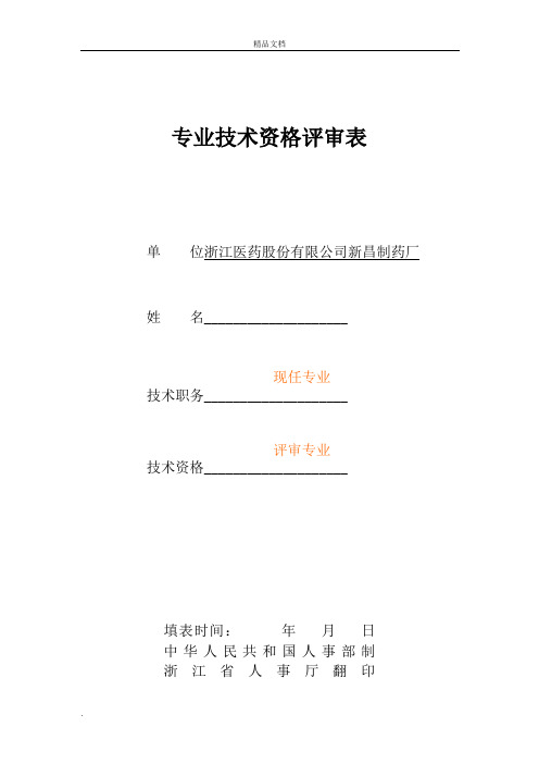 专业技术资格评审表(样本)