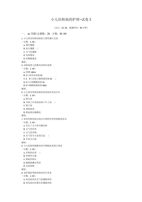 小儿结核病的护理-试卷3