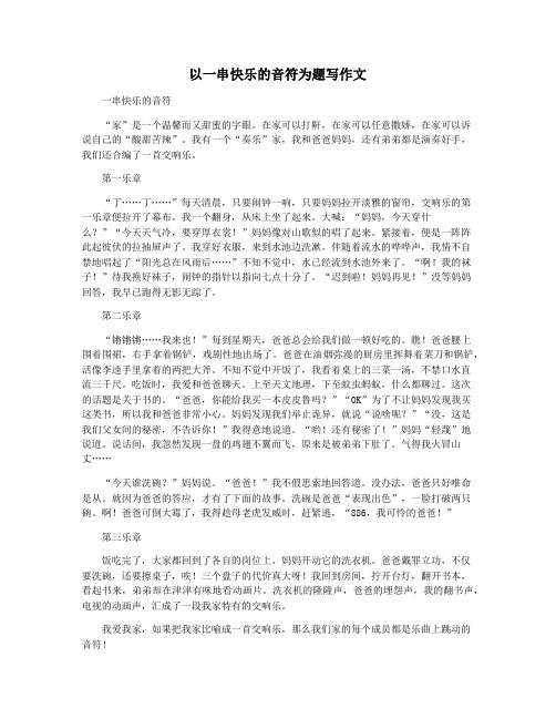 以一串快乐的音符为题写作文