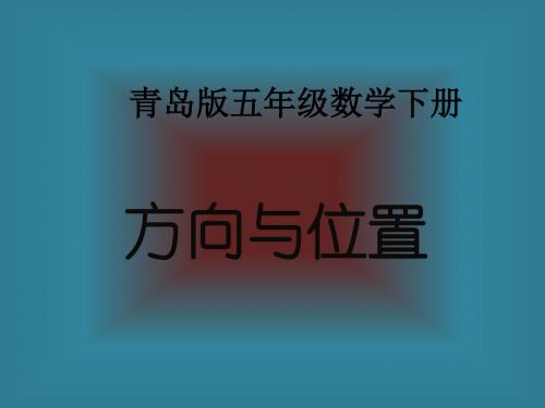 (青岛版)五年级数学下册课件方向与位置